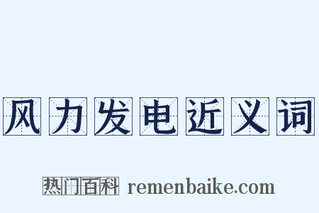 风力发电近义词是什么意思的图片